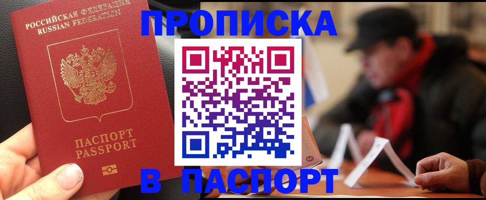 прописка 2025 в Новотроицке
